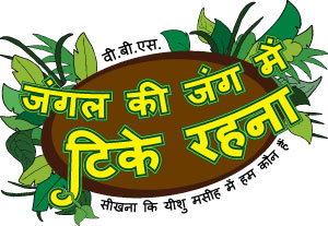 Logo Surviving the Jungle VBS Hindi