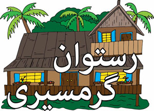 Logo "Tropical Restaurant"