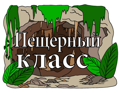 логотип "Класс пещеры"