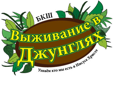 логотип "Выживание в джунглях"