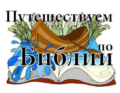 логотип "Навигация по Библии"