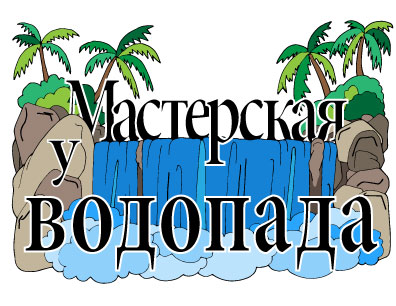 логотип "Водопадные ремесла"